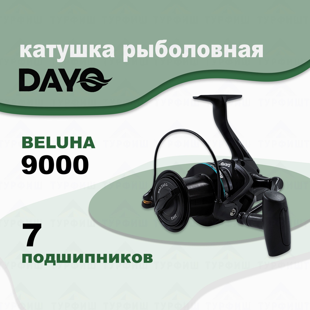 Катушка DAYO BELUHA 9000 рыболовная карповая #1