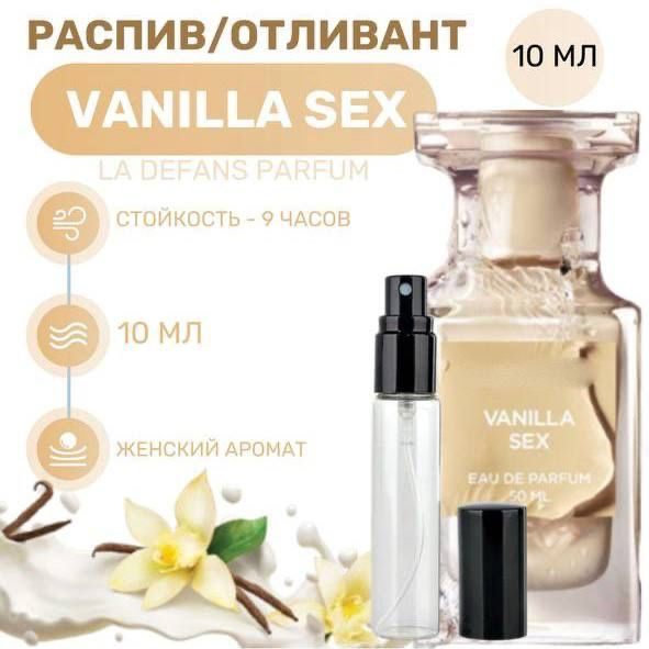 Духи Vanilla Sex 10 мл купить на OZON по низкой цене 1516906918 