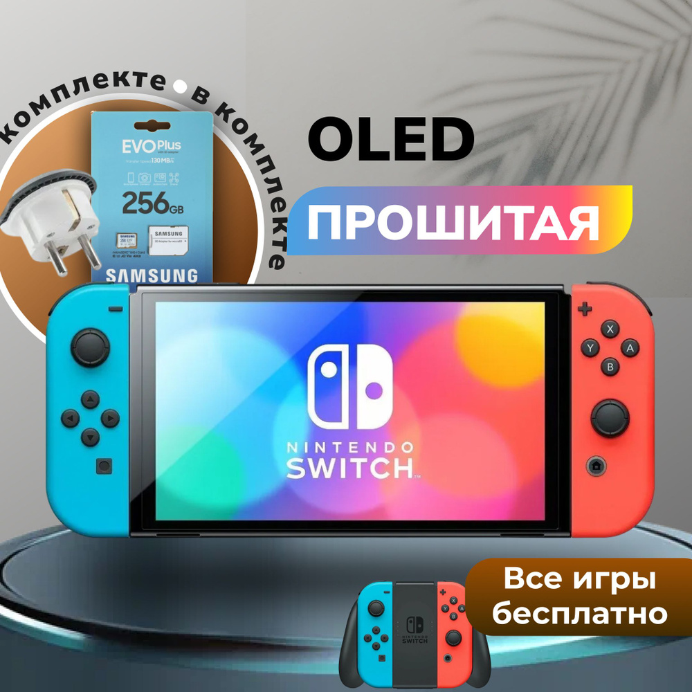 Прошитая игровая приставка Nintendo Switch Oled Neon +256GB