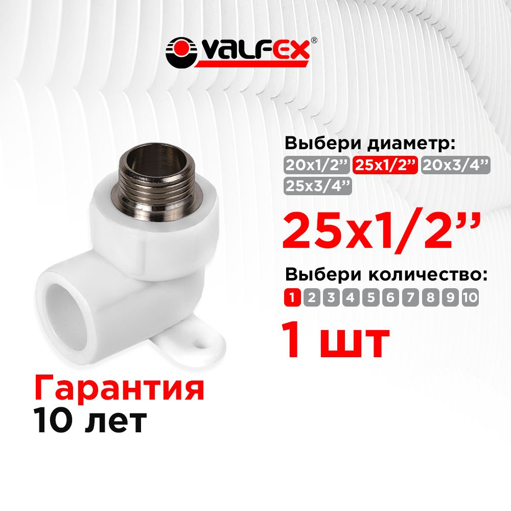 Угол с наружной резьбой 25х1/2" простое крепление Valfex (1 шт)  #1