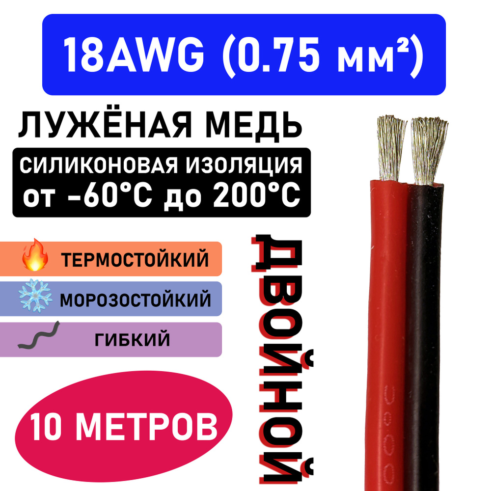 Провод сдвоенный 18AWG (0.75 мм2) в силиконовой изоляции. Луженая медь.  Двойной провод. 10 метров.