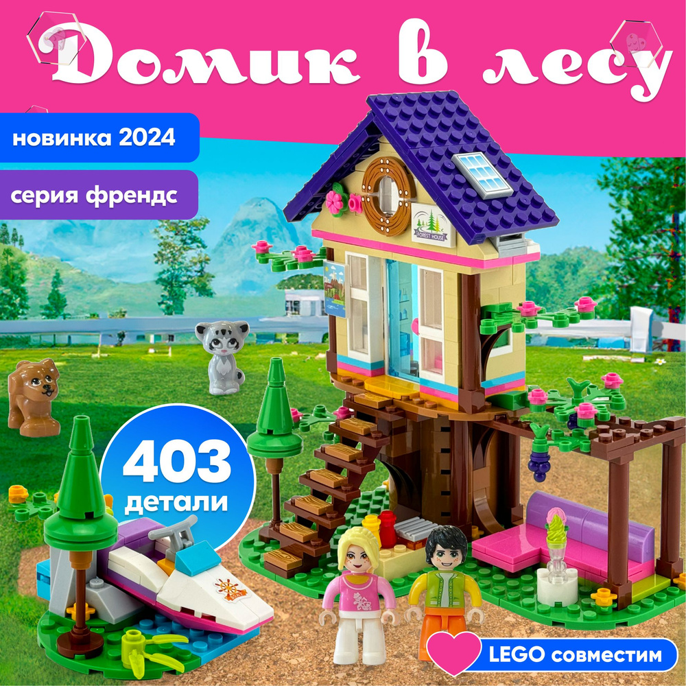 Конструктор LX Домик в лесу, 403 детали подарок для девочки, лего совместим, совместим с Lego Friends #1