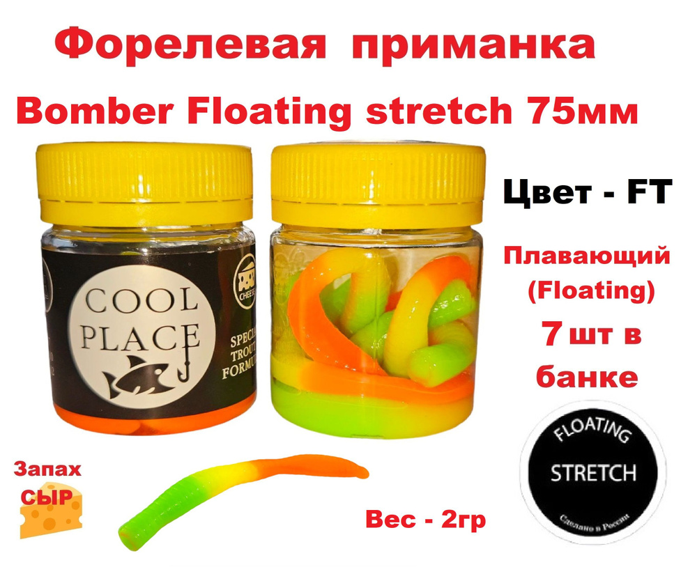 Приманка форелевая Cool Place Bomber Floating stretch 7.5см, сыр, цвет FT #1