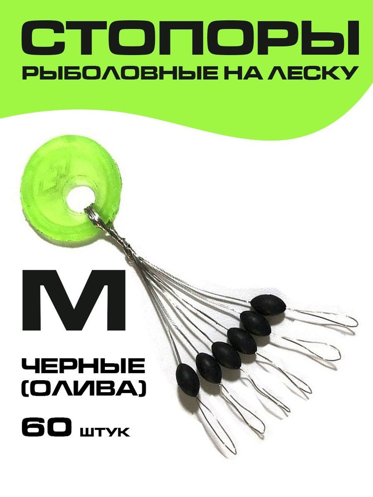 Стопоры рыболовные на леску черные (олива) размер M/Стопорки рыболовные на леску  #1