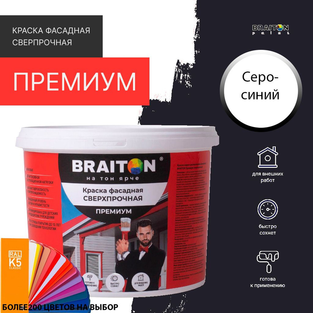 Краска ВД фасадная BRAITON Премиум Сверхпрочная 12 кг. Цвет Серо-синий RAL 5008  #1