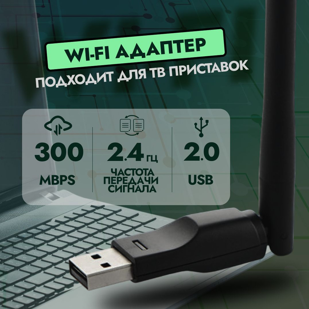 WI-FI адаптер 2.4 ГГц 300Mbps; Вай-фай адаптер для ТВ-ПРИСТАВОК, ПК,  ТЕЛЕВИЗОРОВ; Чип MTK7601