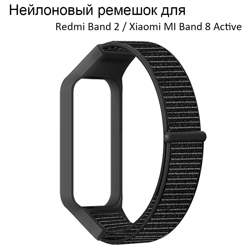 Ремешок для Redmi Band 2 / Xiaomi MI Band 8 Active Stick нейлон дышащий SmartWatch браслет запястье  #1