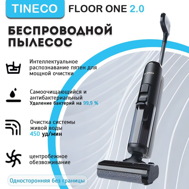 Беспроводной пылесос TINECO FLOOR ONE 2.0(Односторонняя без границы)  #1