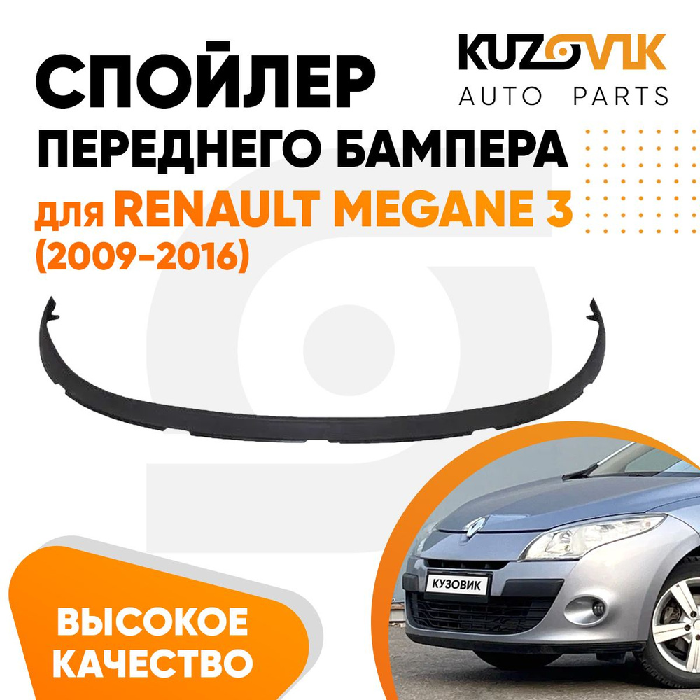 Губа, накладка, спойлер заднего бампера для Рено Меган Renault Megane 3  (2009-2016) нижняя защита, новый, заводское качество купить по низкой цене  в интернет-магазине OZON (1133914062)