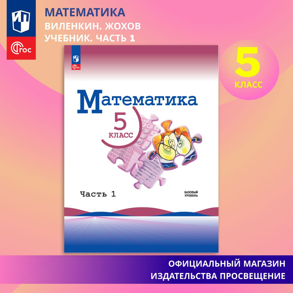 Математика. 5 класс. Базовый уровень. Учебник. Часть 1 ФГОС | Виленкин Наум  Яковлевич