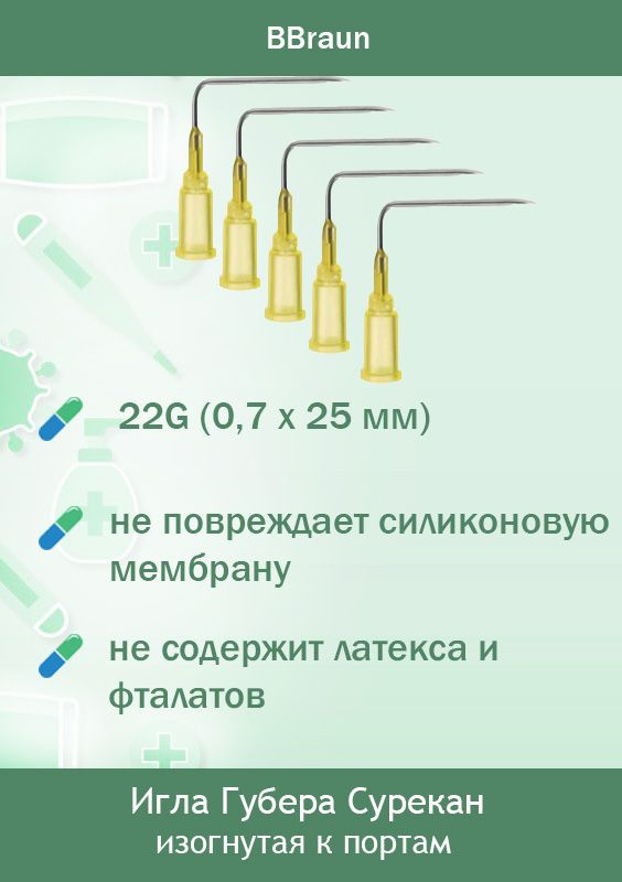 Игла Губера Сурекан Surecan изогнутая 22G (0,7 х 25 мм) - 5 шт. 4439830 ...