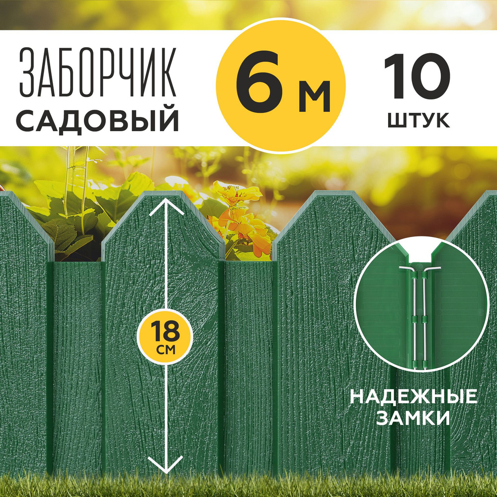Заборчик для сада декоративный, зеленый, 10 шт. по 60 см, бордюр садовый для грядки на дачу, забор для #1