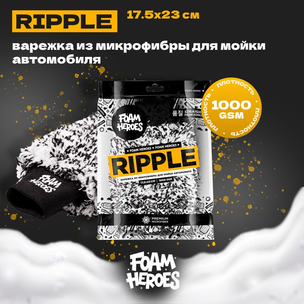 Foam Heroes Ripple варежка из микрофибры для мойки автомобиля 17.5х23см, 1000г/м2  #1