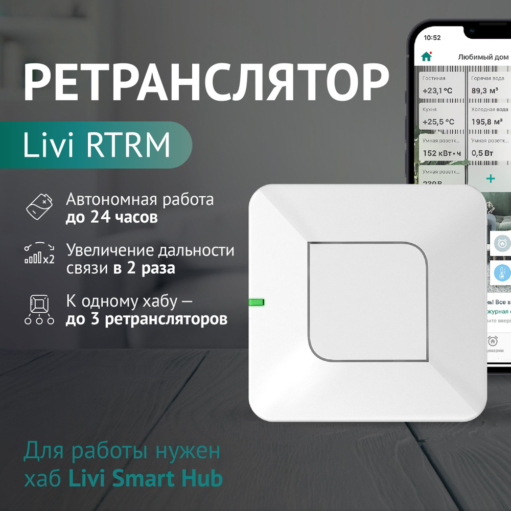 Ретранслятор Livi RTRM