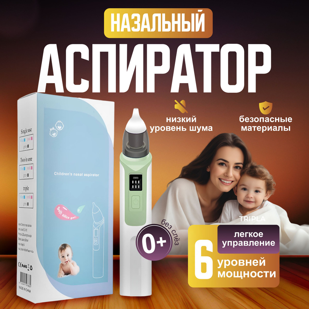 детский минет Детский электрический аспиратор назальный, сопле отсос для удаления слизи  новорожденных купить на OZON по низкой цене (1571848806)