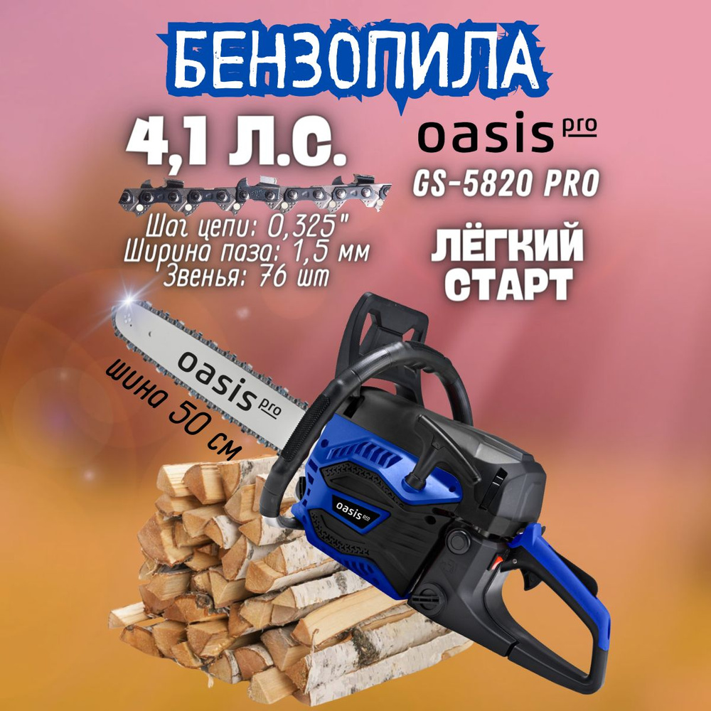 Бензиновая цепная пила GS-5820 Pro Oasis (3050/4,1 Вт/л.с, 11000 об/мин, 113 дБ) бензопила / ручной инструмент #1