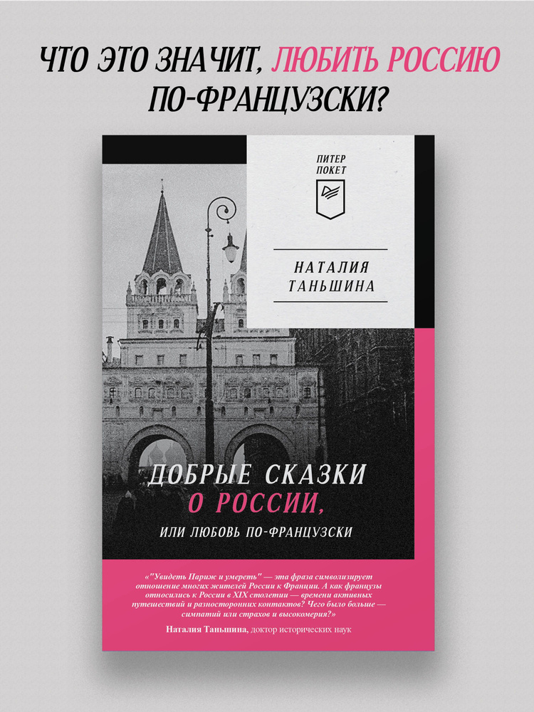 Добрые сказки о России, или любовь по-французски | Таньшина Наталия Петровна  #1