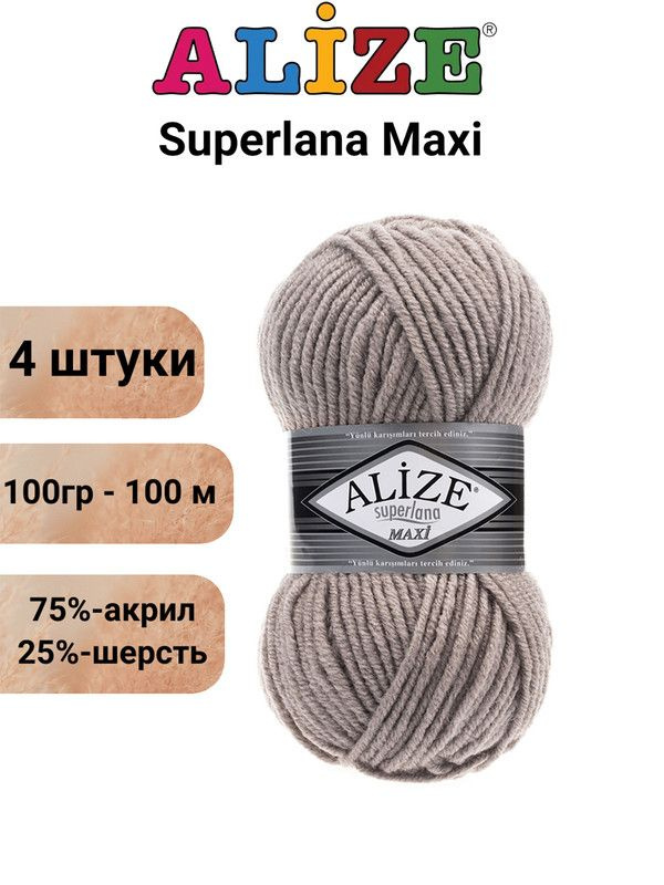 Пряжа для вязания Суперлана Макси Ализе 541 норка /4 штуки (75% акрил, 25% шерсть, 100 гр, 100 м)  #1