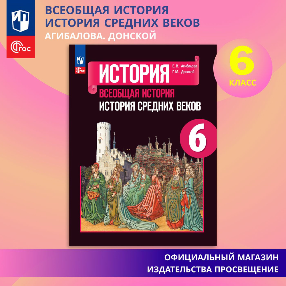 История. Всеобщая история. История Средних веков. 6 класс. Учебник ФГОС |  Агибалова Екатерина Васильевна - купить с доставкой по выгодным ценам в  интернет-магазине OZON (867040206)