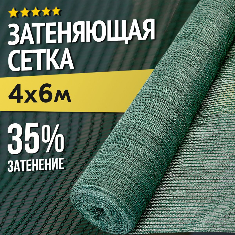 Затеняющая сетка - 4х6м, затенение 35%, для грядок, парников, беседок и теплиц  #1