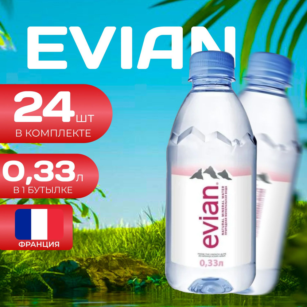 Evian Вода без газа ПЭТ 0.33л. (24 шт.) Эвиан #1