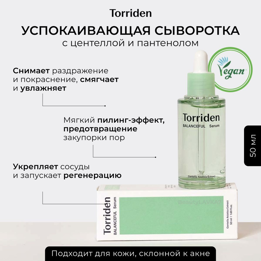 Torriden Гипоаллергенная успокаивающая сыворотка для лица с центеллой Balanceful Cica Serum, 50 мл.  #1