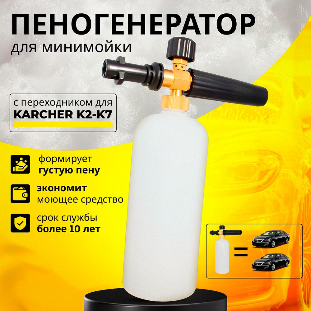 Пенная насадка (пеногенератор) для моек высокого давления Karcher (Керхер)  (Совместимость: Karcher серии K2, K3, K4, K5, K6, K7)