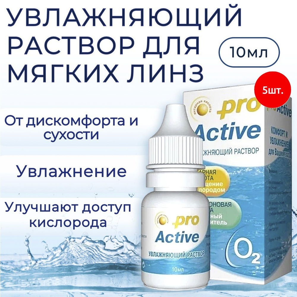 Увлажняющий раствор Optimed pro Active, 50 мл (5 упаковок по 10 мл) Оптимед ПроАктив для контактных линз #1