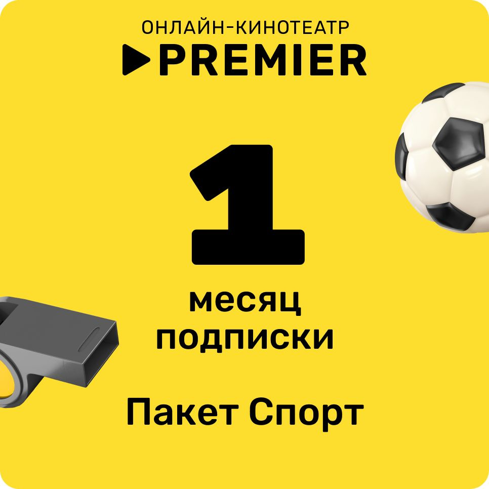 Подписка «СПОРТ» от PREMIER на 1 месяц #1