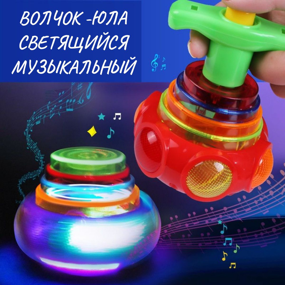 Волчок светящийся музыкальный, юла