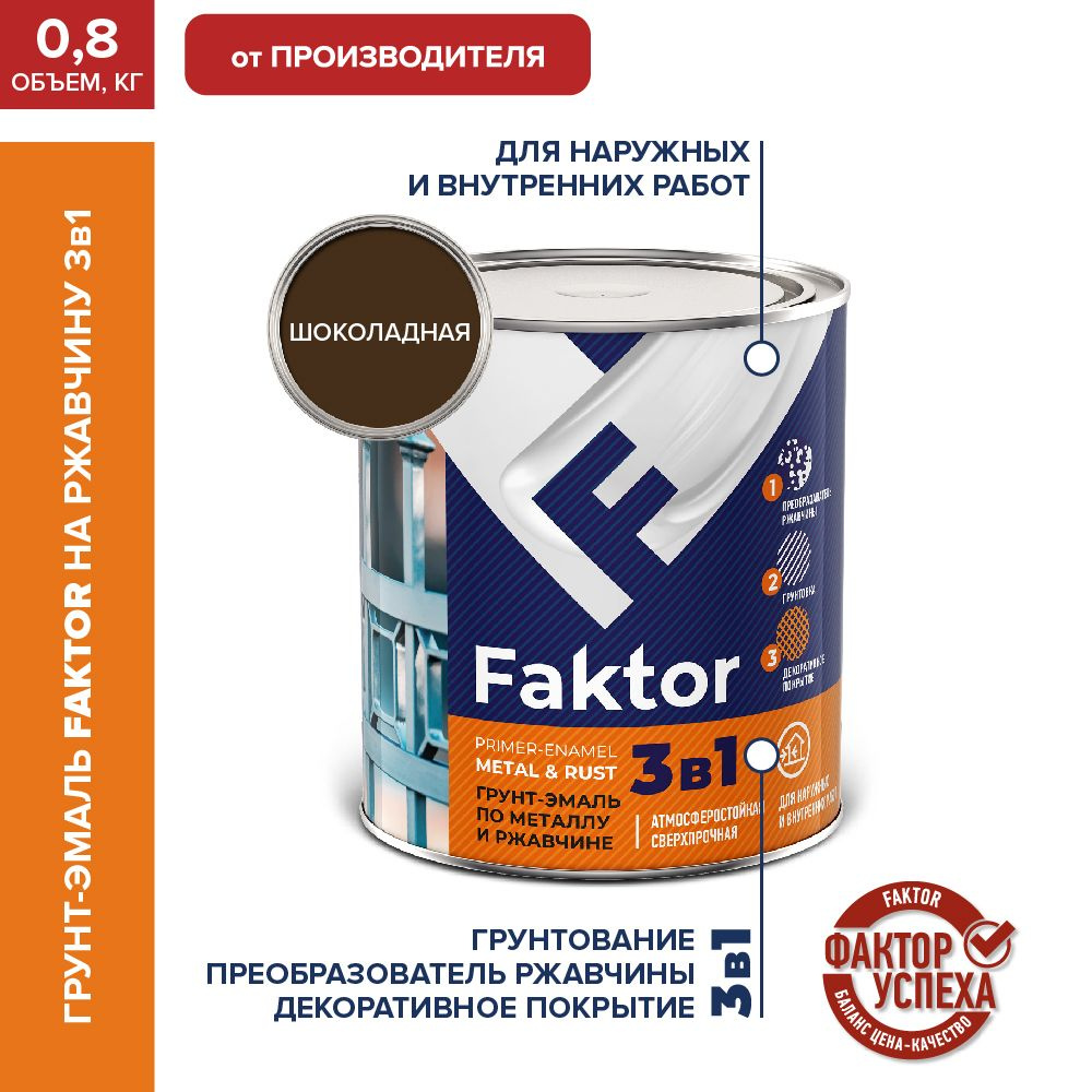 Грунт-эмаль FAKTOR на ржавчину 3 в 1 шоколадная 0,8 кг #1