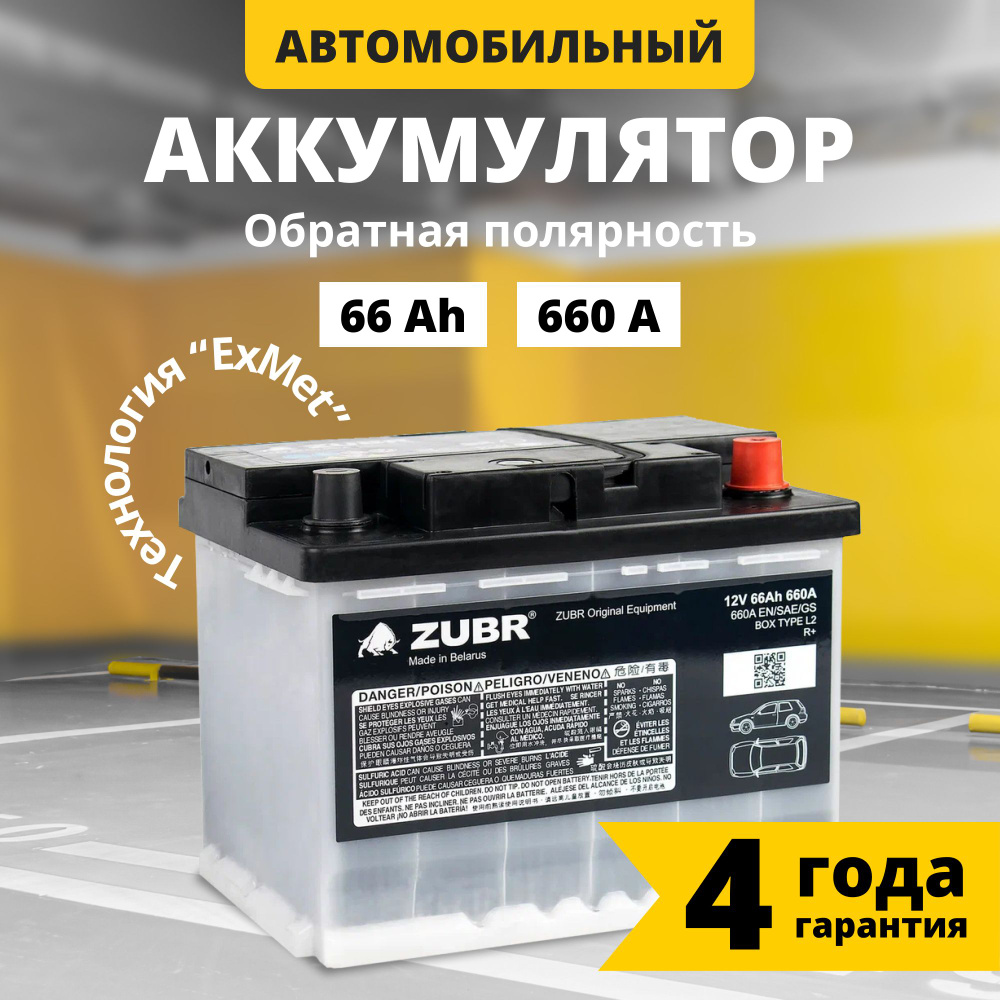 Аккумулятор автомобильный 12v 66 Ah ZUBR OE 66 Ач 660 А обратная полярность  242x175x190 стартерный акб для автомобиля, машины