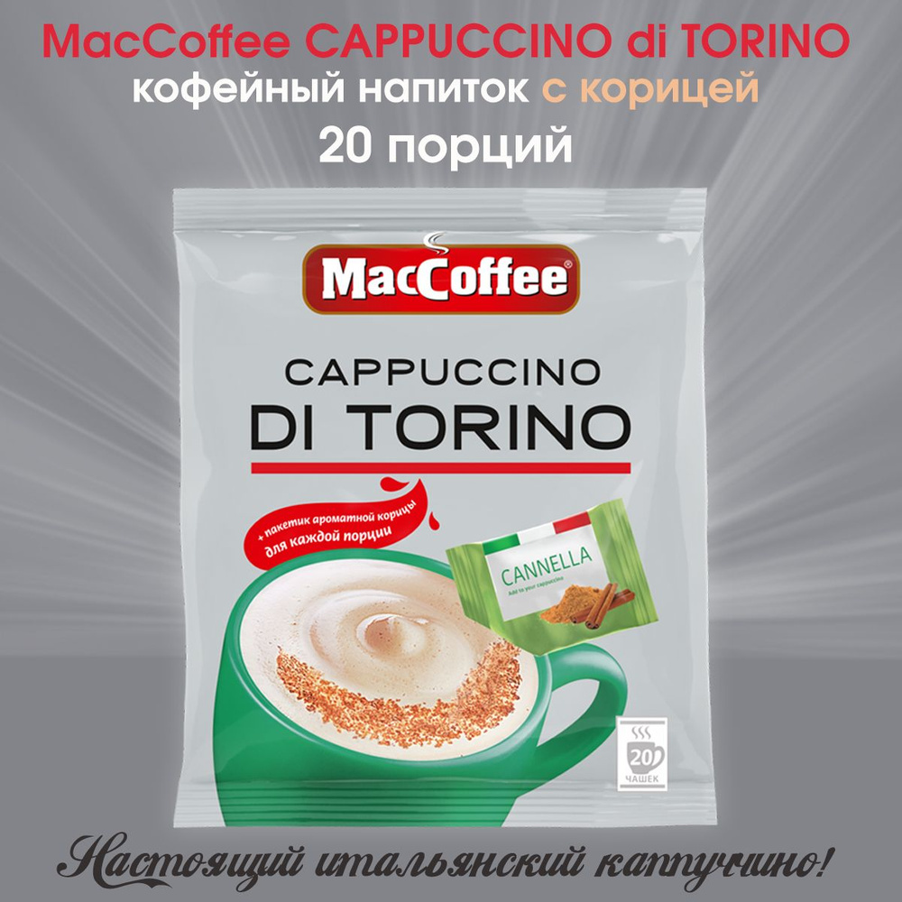 Кофейный напиток MacCoffee капучино с корицей для пенки Cappuccino di  Torino с корицей 25,5г х 20 пакетиков