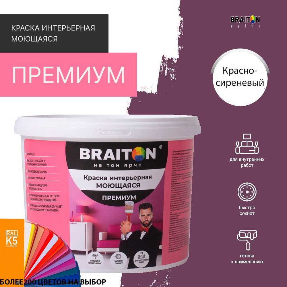 Краска ВД интерьерная BRAITON Премиум Моющаяся 2,5 кг. Цвет Красно-сиреневый RAL 4001  #1