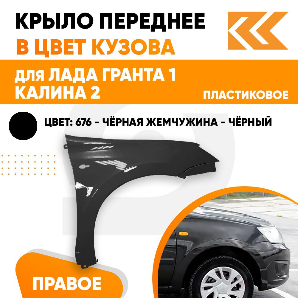 Крыло переднее правое в цвет Лада Гранта 1 и Калина 2 пластиковое 676 -  ЧЁРНАЯ ЖЕМЧУЖИНА - Чёрный - купить с доставкой по выгодным ценам в  интернет-магазине OZON (711024807)