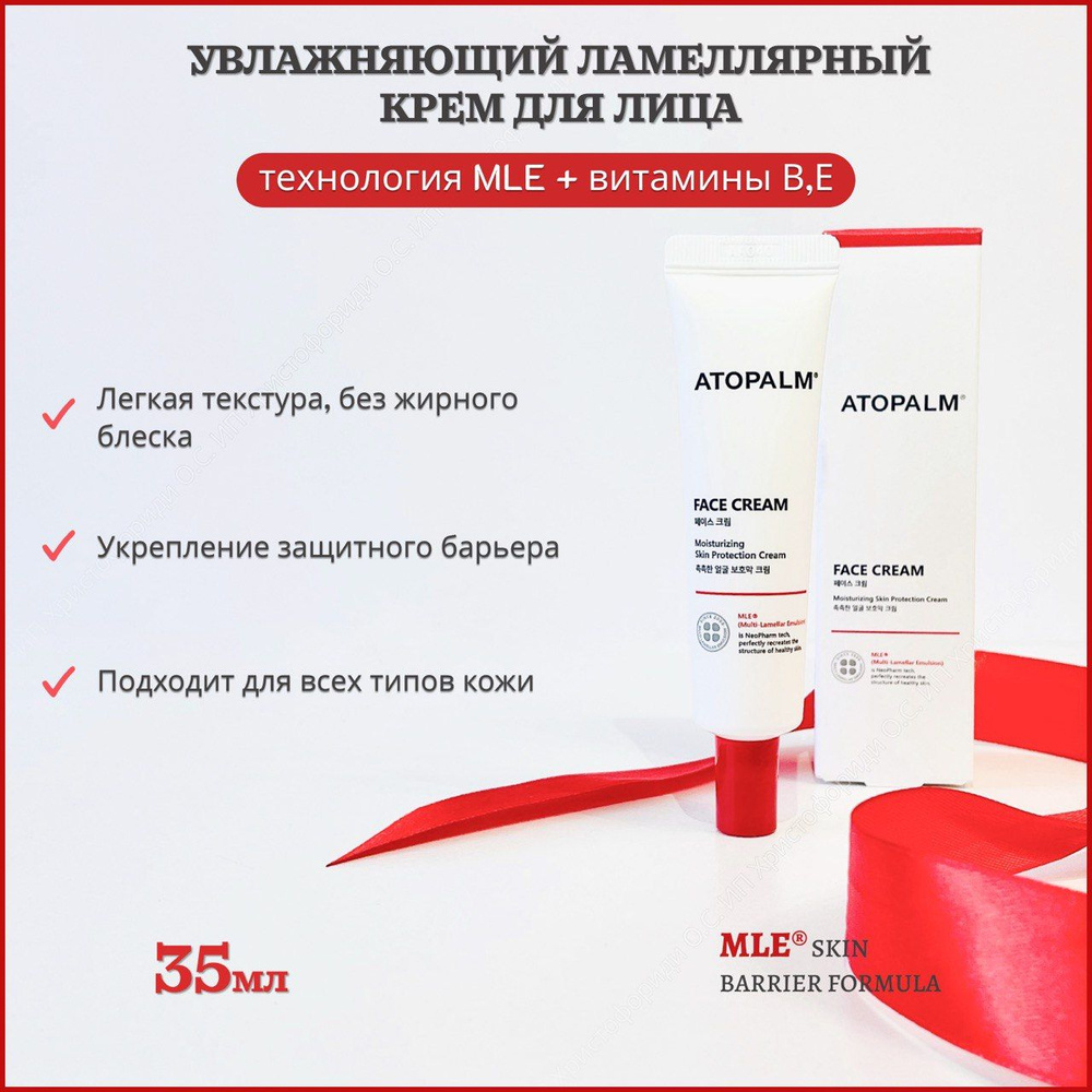 Крем для лица ламеллярный увлажняющий / Atopalm Face Cream, 35ml #1