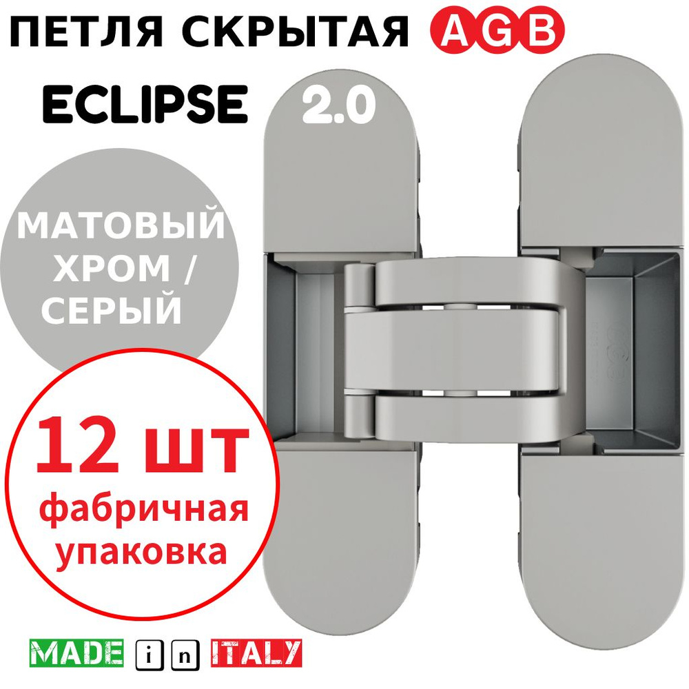 Петли скрытые AGB Eclipse 2.0 (матовый хром) Е30200.03.34 + накладки Е30200.20.44 (серый), (12шт)  #1