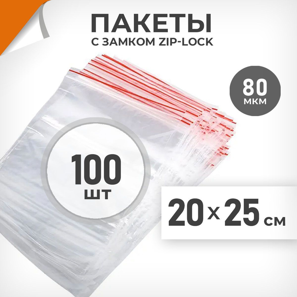 100 шт. Зип пакеты 20х25 см , 80 мкм. Суперплотные зиплок пакеты Драйв Директ  #1