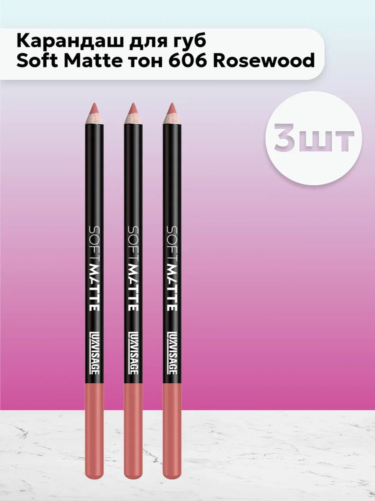 Набор 3шт ЛюксВизаж / LuxVisage - Карандаш для губ Soft Matte тон 606 ...