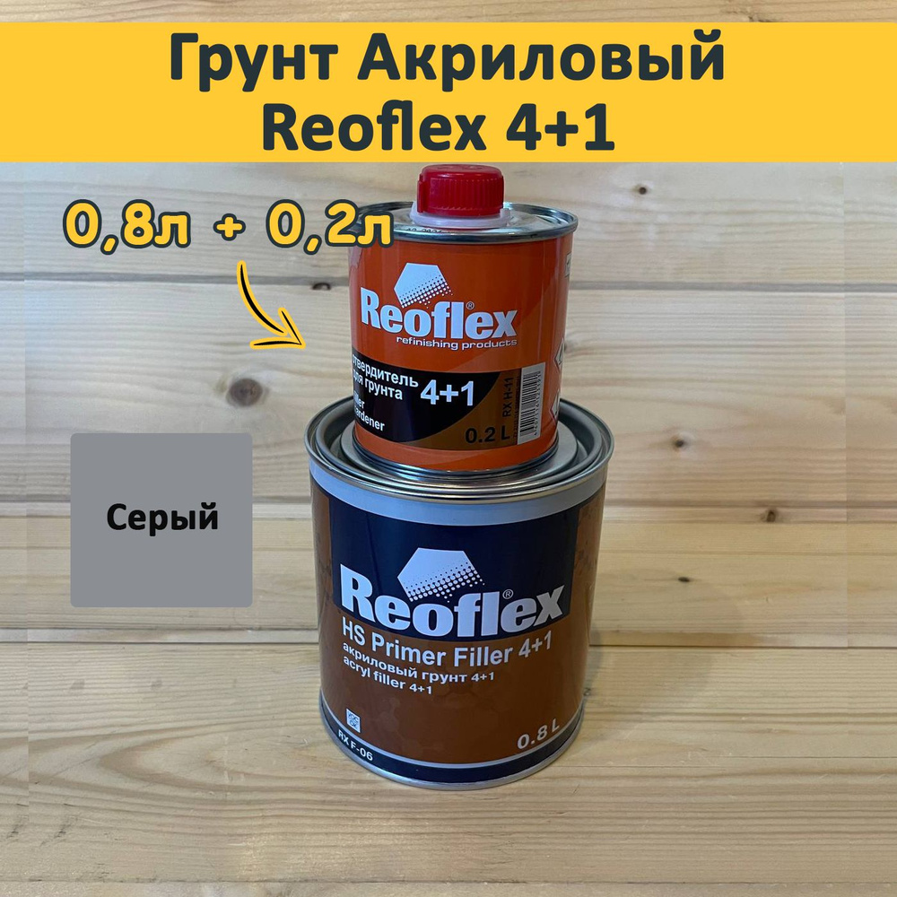 Грунт акриловый 4+1 Reoflex (0,8+0,2) комплект - Серый #1