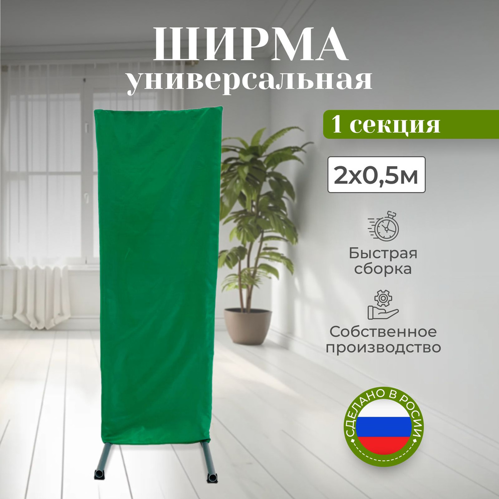 Ширма-перегородка для зонирования зелёная 2 х 0.5м, 1 секция  #1