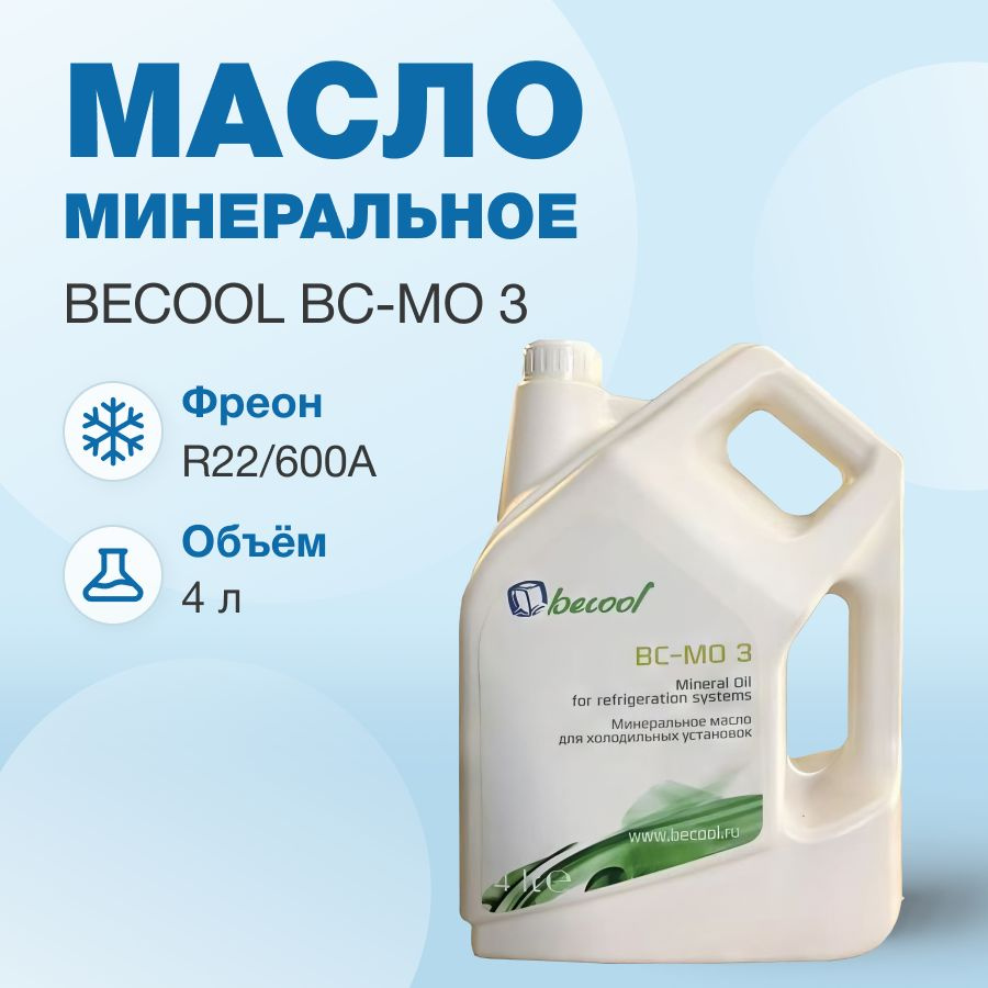 Масло минеральное Becool BC-MO 3 (4 л) #1