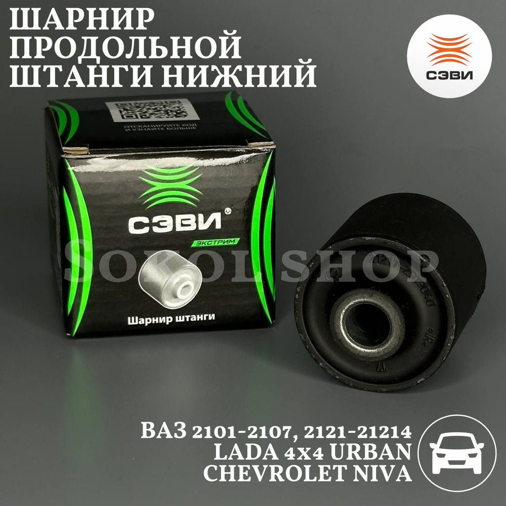 Сайлентблок реактивных тяг (продольной штанги) нижний для а/м ВАЗ 2101 ...