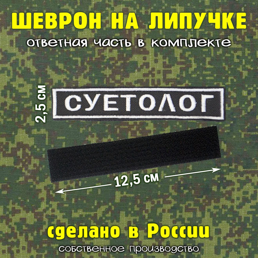 Шеврон на липучке Суетолог - купить с доставкой по выгодным ценам в ...