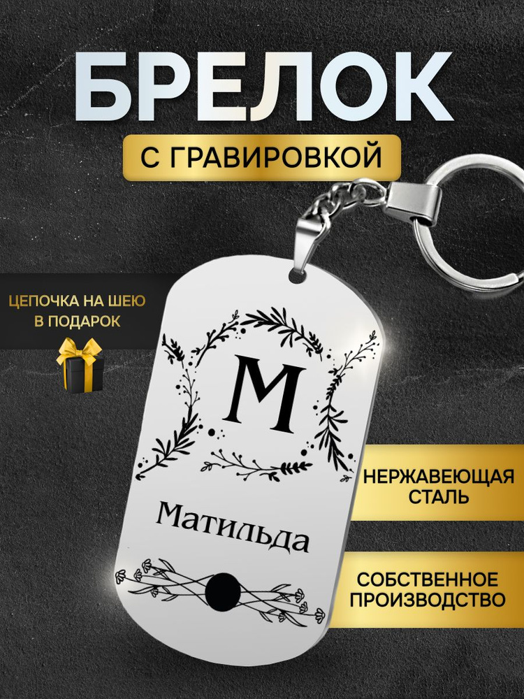 Брелок с именем Матильда, жетон с гравировкой, именной подарок  #1