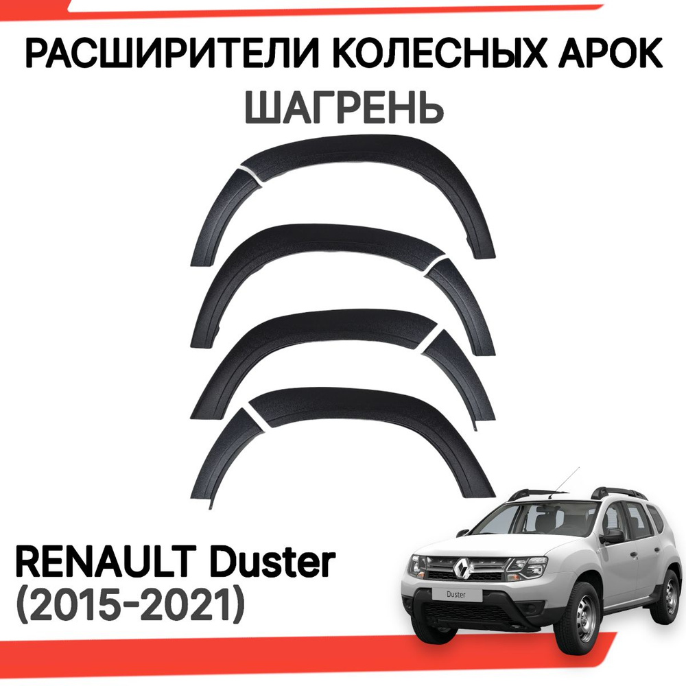 Арки Дастер, Расширители колесных арок, Накладки Арок Рено Дастер с 2015 по  2021 г.в купить по низкой цене в интернет-магазине OZON (1212796672)