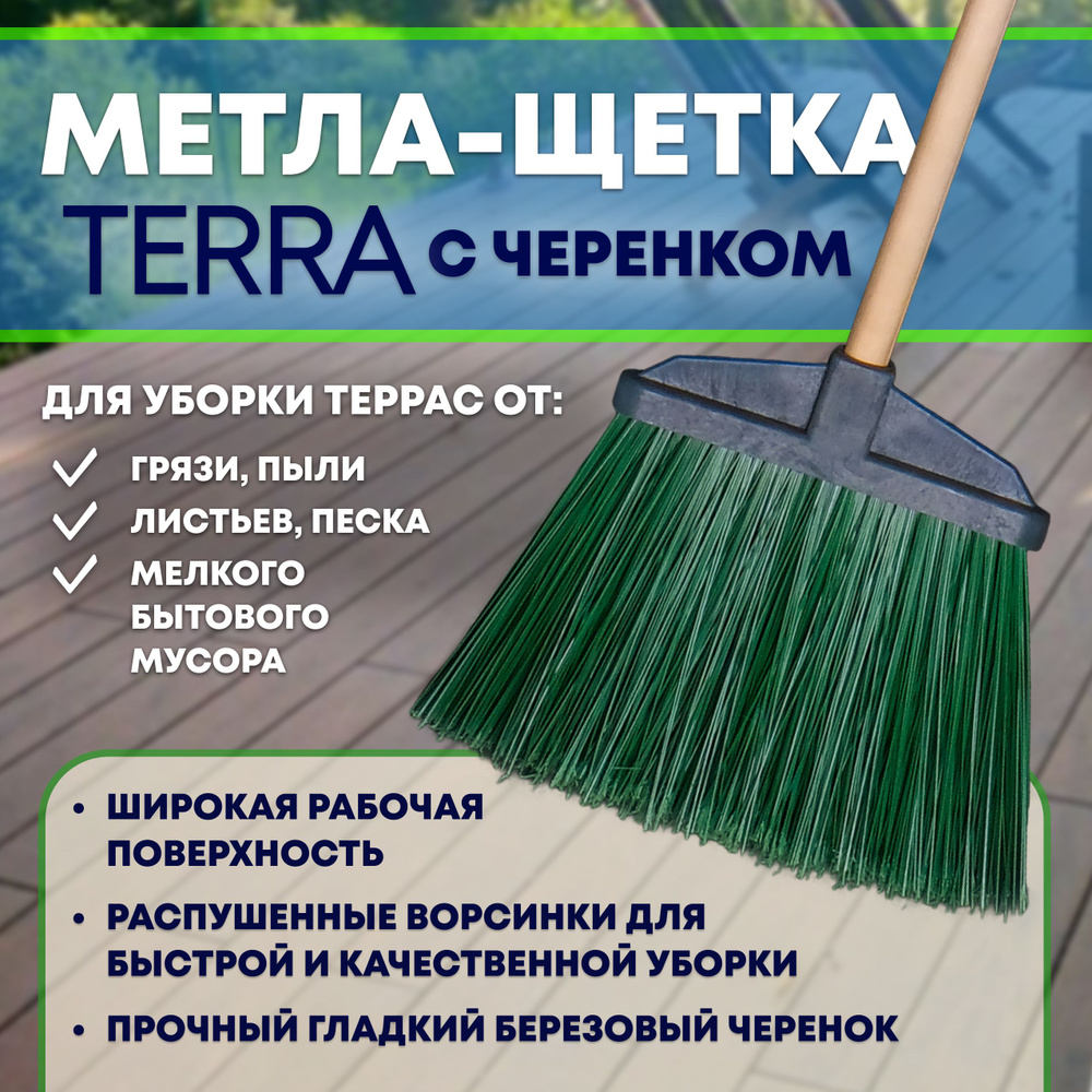 Метла щетка Terra XL c черенком высшего сорта #1