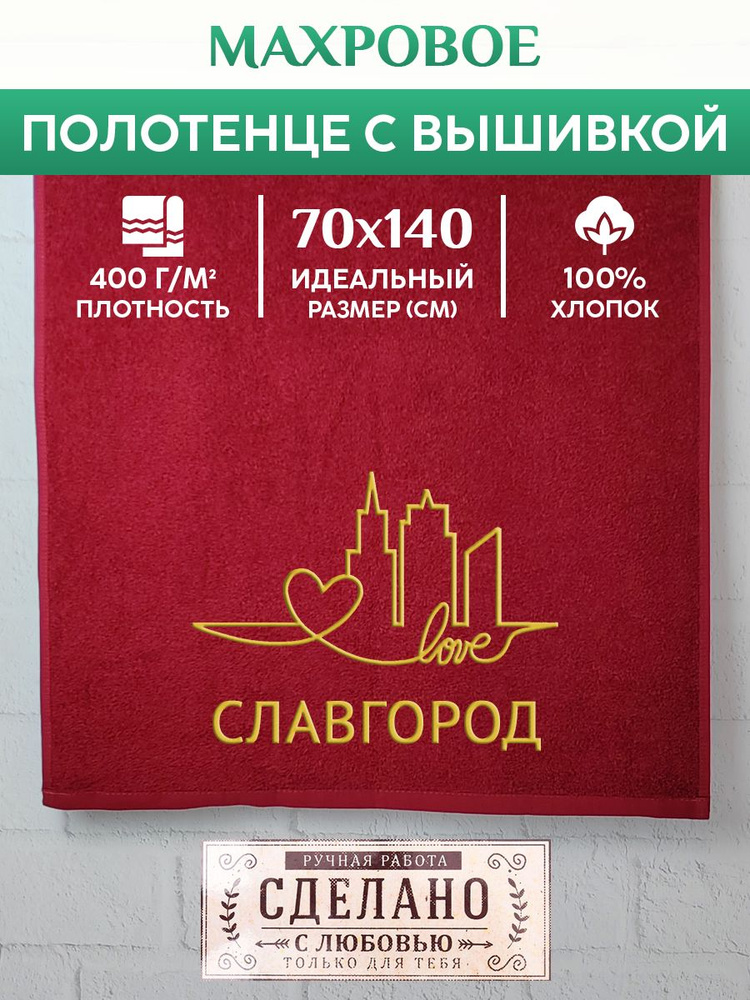Полотенце банное, махровое с вышивкой Славгород #1