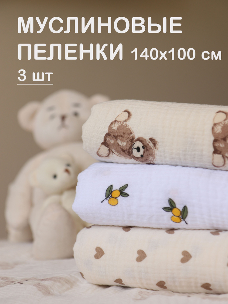 Пеленка текстильная 100 х 140 см, Муслин, 3 шт #1