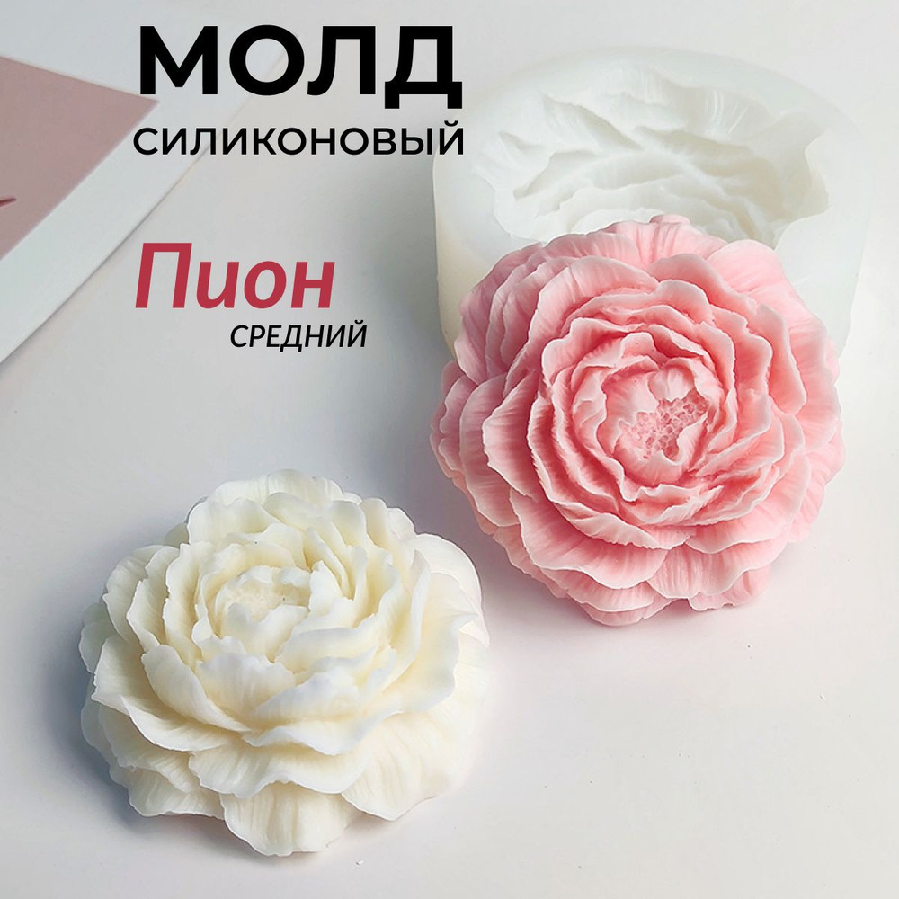Силиконовый молд Пион средний для свечей, шоколада, гипса, мыла, эпоксидной смолы, средняя форма #1